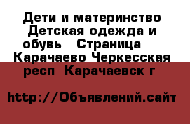 Дети и материнство Детская одежда и обувь - Страница 4 . Карачаево-Черкесская респ.,Карачаевск г.